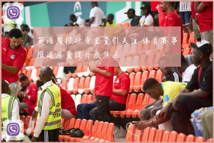 英语周报社含金量引关注 体育赛事报道质量提升成焦点