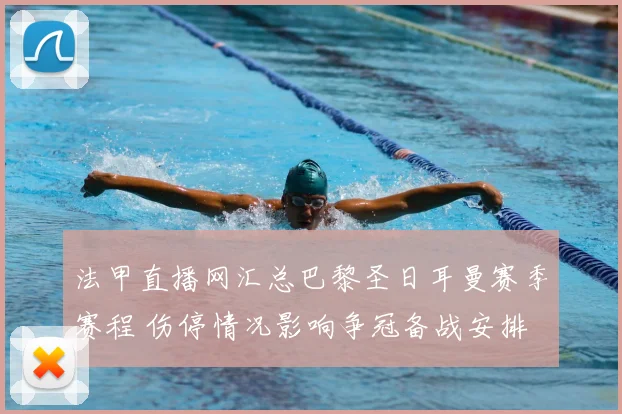 法甲直播网汇总巴黎圣日耳曼赛季赛程 伤停情况影响争冠备战安排