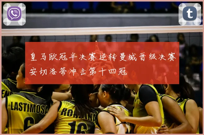 皇马欧冠半决赛逆转曼城晋级决赛安切洛蒂冲击第十四冠