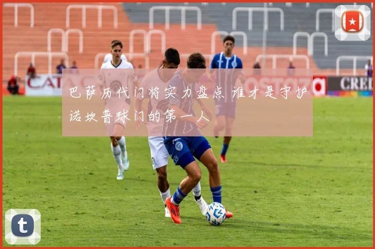 巴萨历代门将实力盘点 谁才是守护诺坎普球门的第一人