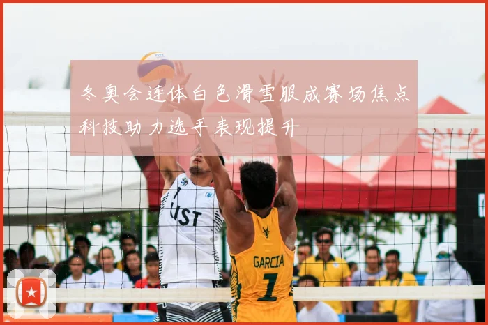 冬奥会连体白色滑雪服成赛场焦点科技助力选手表现提升
