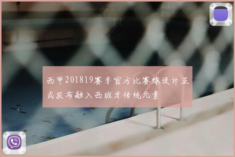 西甲201819赛季官方比赛球设计正式发布融入西班牙传统元素