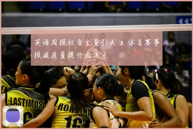 英语周报社含金量引关注 体育赛事报道质量提升成焦点