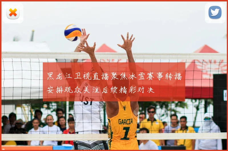 黑龙江卫视直播聚焦冰雪赛事转播安排观众关注后续精彩对决