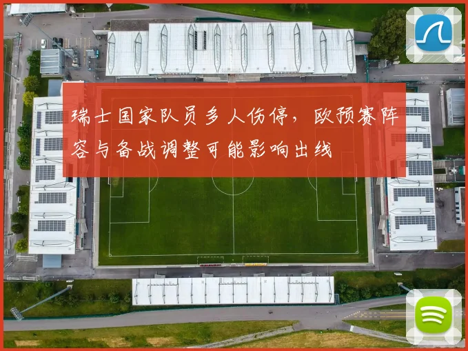瑞士国家队员多人伤停，欧预赛阵容与备战调整可能影响出线