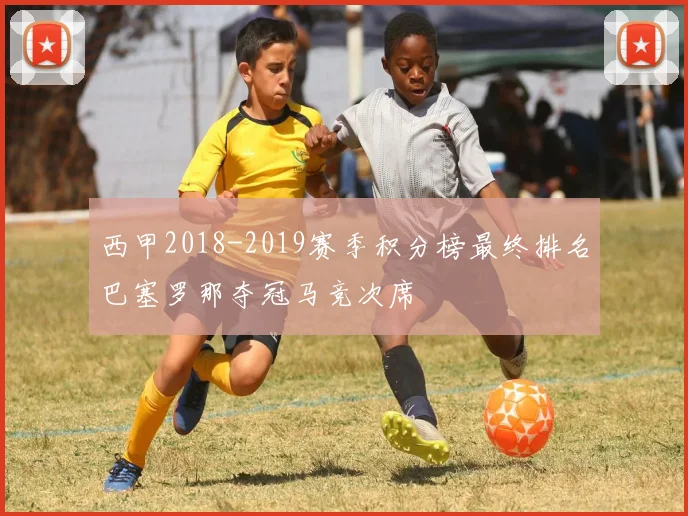 西甲2018-2019赛季积分榜最终排名巴塞罗那夺冠马竞次席