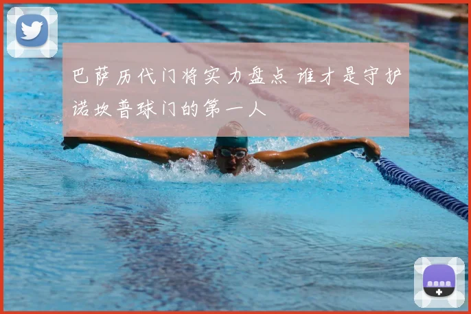 巴萨历代门将实力盘点 谁才是守护诺坎普球门的第一人