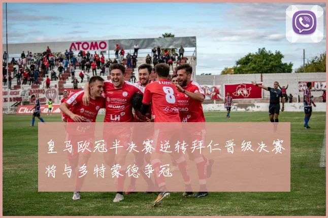皇马欧冠半决赛逆转拜仁晋级决赛将与多特蒙德争冠