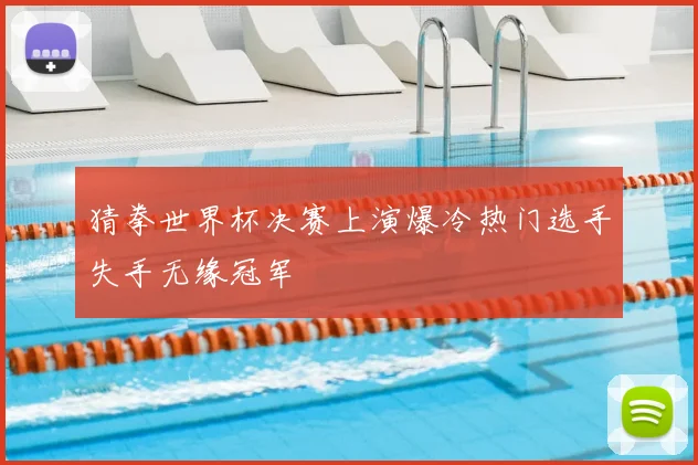 猜拳世界杯决赛上演爆冷热门选手失手无缘冠军