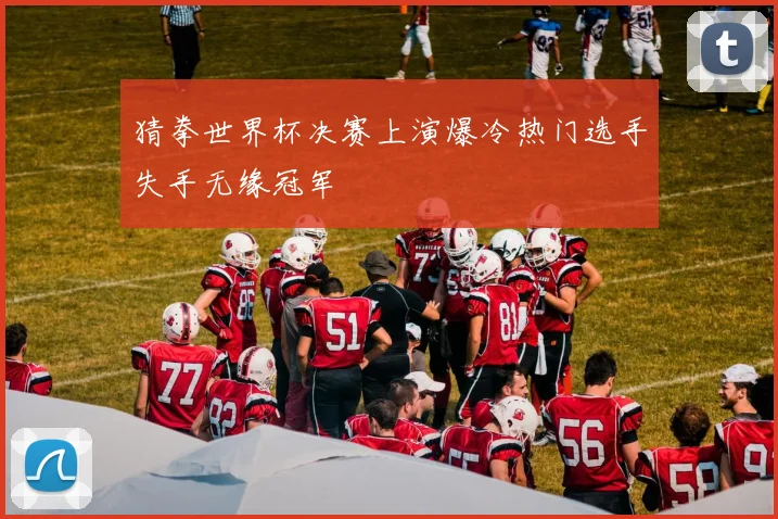 猜拳世界杯决赛上演爆冷热门选手失手无缘冠军