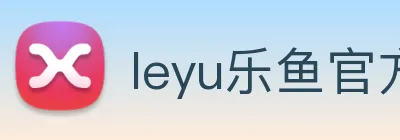leyu乐鱼官方网站 logo